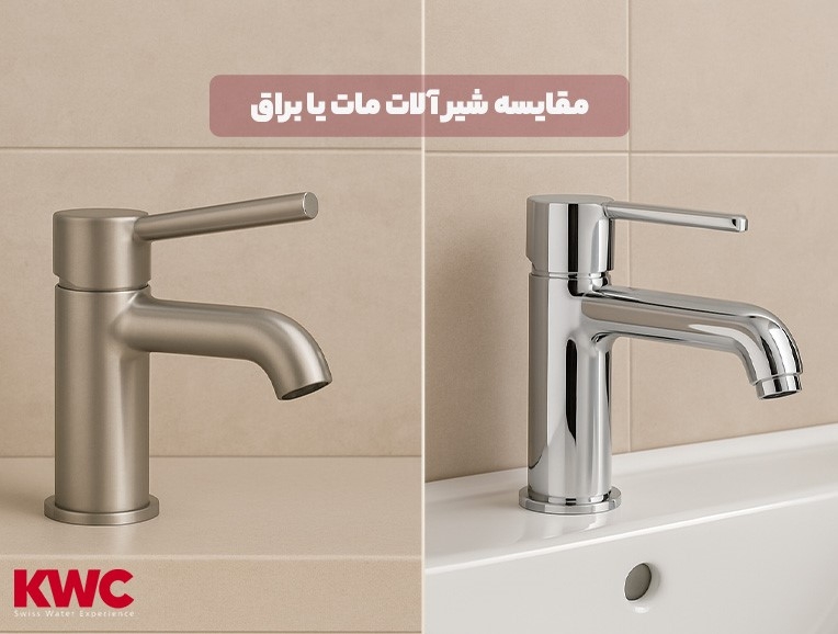 مقایسه شیرآلات مات و براق