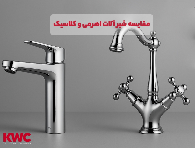 تفاوت کلی شیرآلات اهرمی و کلاسیک