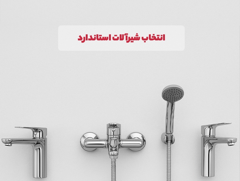 چرا انتخاب شیرآلات استاندارد اهمیت دارد؟