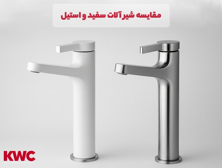 شیرآلات سفید بهتره یا استیل؟