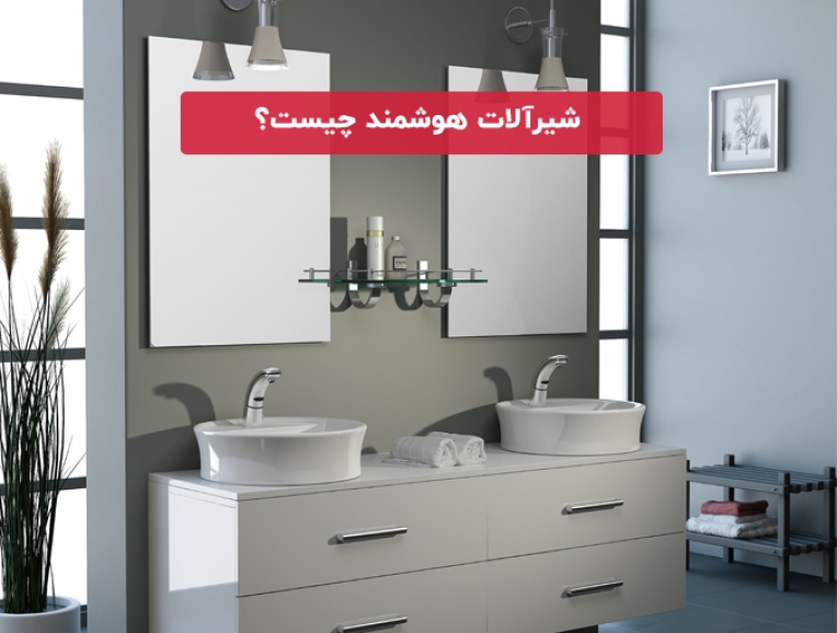 شیرآلات هوشمند چیست و در چه مکان هایی کاربرد دارد؟