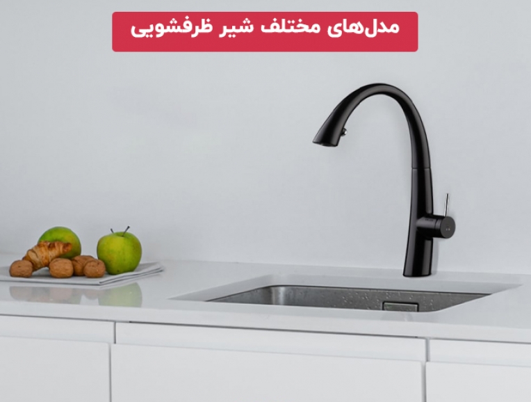 مدل‌های مختلف شیر ظرفشویی؛ معرفی انواع و کاربردها 