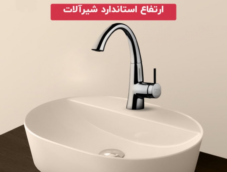ارتفاع استاندارد شیرآلات و جدول کامل نصب انواع شیرآلات بهداشتی