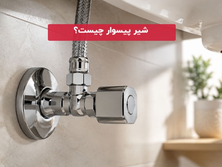 شیر پیسوار چیست؟ آشنایی با کاربرد، انواع و روش انتخاب