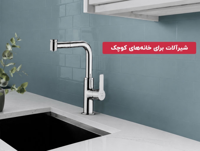 شیرآلات برای خانه‌های کوچک؛ راهنمای انتخاب بهترین مدل برای فضاهای محدود