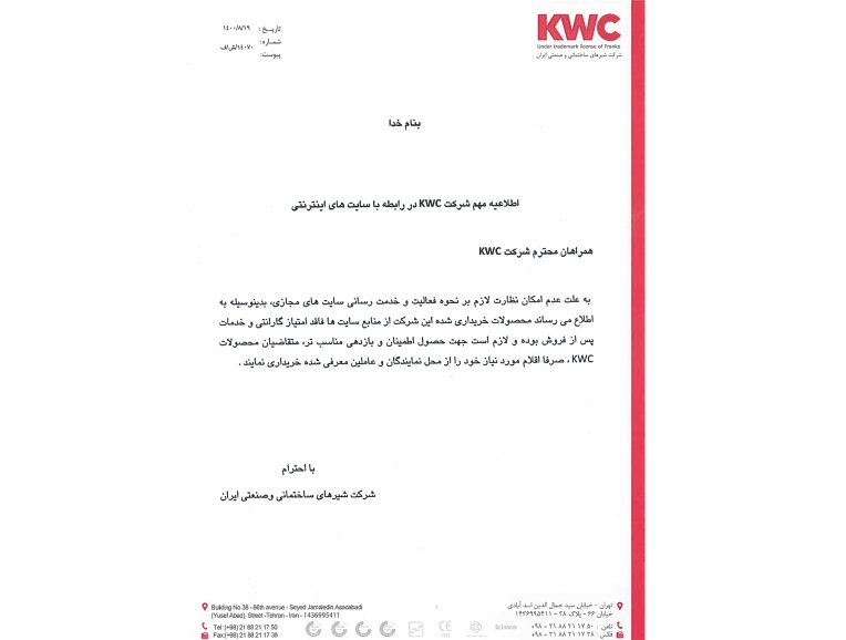 اطلاعیه مهم شرکت KWC در رابطه با سایت های اینترنتی