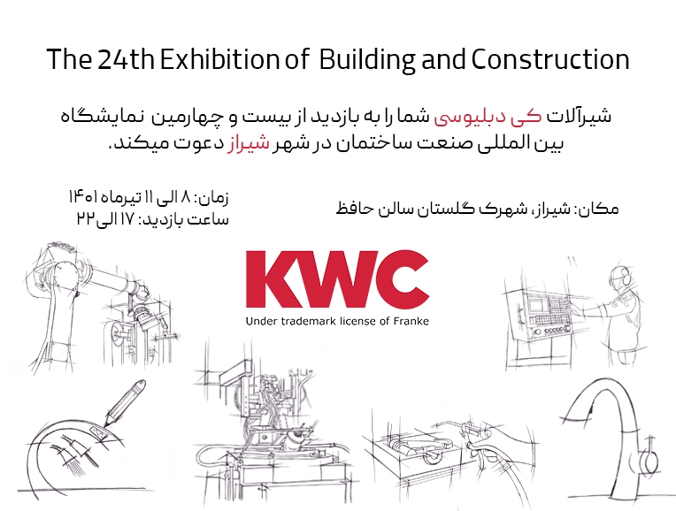 شرکت KWC در نمایشگاه ساختمان شیراز حاضر میشود