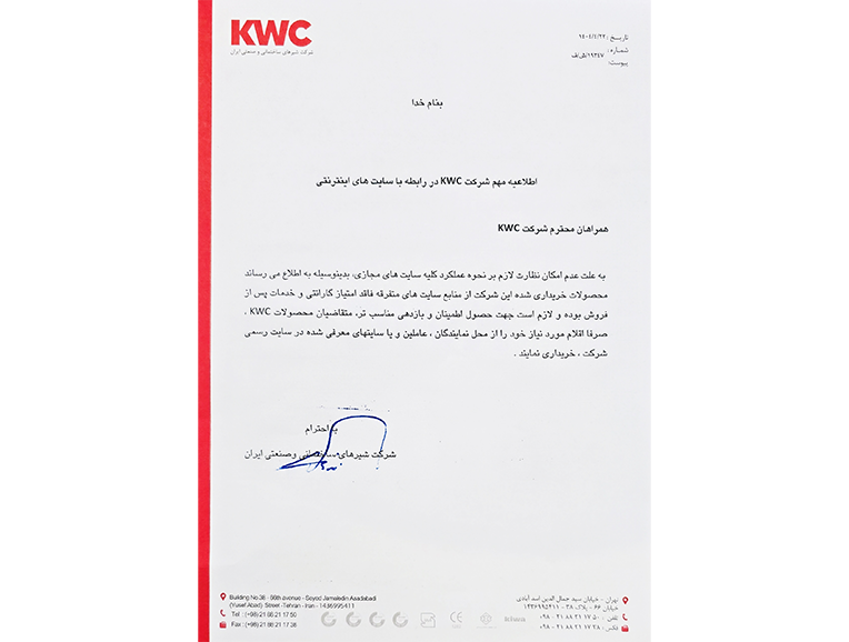 اطلاعیه مهم شرکت KWC در رابطه با سایت های اینترنتی