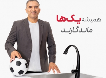 همکاری شرکت KWC با احمدرضا عابدزاده 