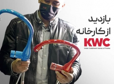 ‌بازدید احمدرضا عابدزاده از کارخانه KWC