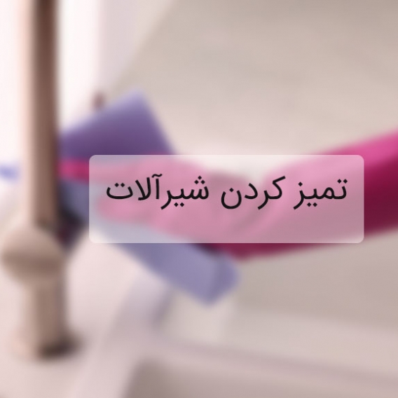 تمیز کردن شیرآلات
