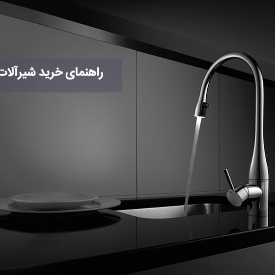 راهنمای خرید شیرآلات