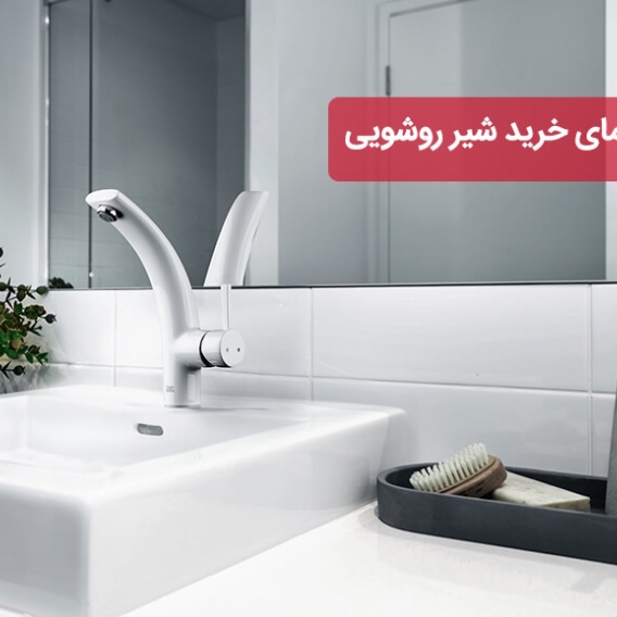 راهنمای خرید شیر روشویی