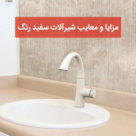 هر آنچه باید در مزایا و معایب شیرآلات سفید بدانید.