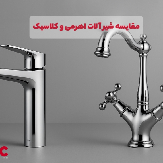 تفاوت کلی شیرآلات اهرمی و کلاسیک