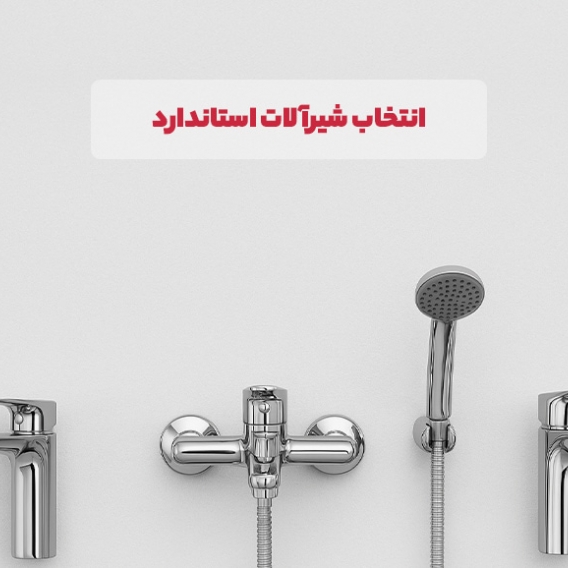 چرا انتخاب شیرآلات استاندارد اهمیت دارد؟