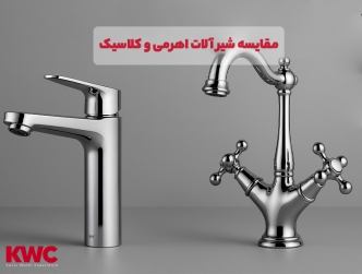 تفاوت کلی شیرآلات اهرمی و کلاسیک