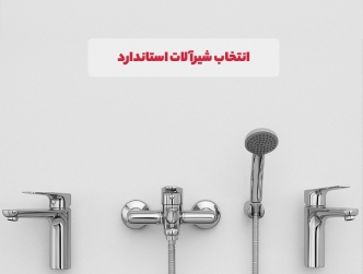 چرا انتخاب شیرآلات استاندارد اهمیت دارد؟