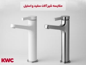 شیرآلات سفید بهتره یا استیل؟