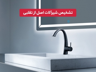 تشخیص شیرآلات اصل از تقلبی