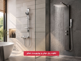 تفاوت پنل دوش و یونیورست حمام؛ کدام انتخاب مناسب‌تری است؟
