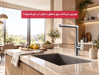 بهترین شیرآلات برای مناطق با فشار آب کم کدام‌اند؟