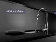 راهنمای خرید شیرآلات