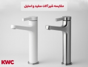 شیرآلات سفید بهتره یا استیل؟ شیرآلات سفید بهتره یا استیل؟