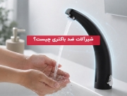 شیرآلات ضد باکتری چیست؟ بررسی مزایا، کاربردها و نحوه عملکرد
