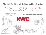 شرکت KWC در نمایشگاه ساختمان شیراز حاضر میشود