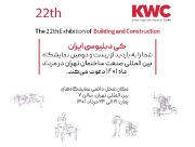 حضور شرکت KWC در بیست و دومین نمایشگاه صنعت ساختمان تهران