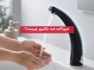 شیرآلات ضد باکتری چیست؟ بررسی مزایا، کاربردها و نحوه عملکرد
