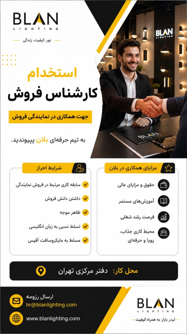 کارشناس فروش(صنایع روشنایی بلان)