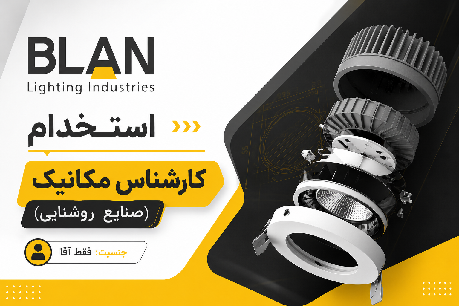 کارشناس مکانیک(صنایع روشنایی)